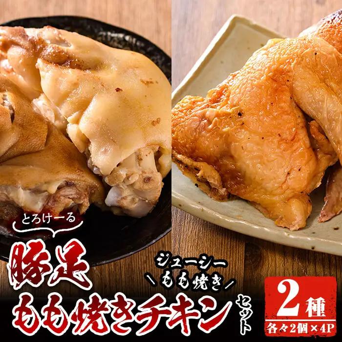 豚足・ハーブ鶏使用もも焼きチキン(各2個×4P)【FS003】【ファミリーショップ高舘】