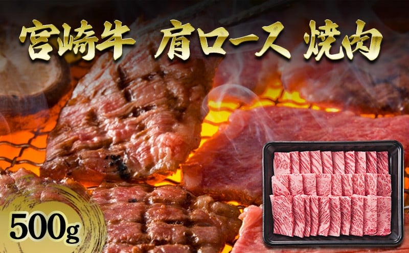 
                  [№5738-0123]宮崎牛 肩ロース 焼肉 500g ロース 牛肉 宮崎県 諸塚村
                