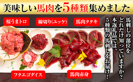 馬刺し復興福袋5種セット 馬肉 冷凍 《60日以内に出荷予定(土日祝除く)》 新鮮 赤身 ユッケ フタエゴ タタキ 桜うまトロ 馬刺しのタレ付き 送料無料 馬刺しユッケ 馬刺 冷凍 赤身 国産 熊本 