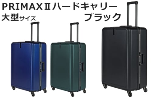 No.1080-01 PRIMAXII ハードキャリー大型ブラック 5.7kg ／ キャリーケース キャリーバッグ スーツケース 旅 旅行 レジャー ビジネス 出張 日本社製キャスター 快適 ダイアル式TSAロック バッグホルダー付 マット加工 神奈川県