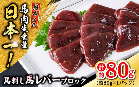 熊本 馬刺し 馬レバーブロック  約80g（約80g×1P)  馬刺し[AYAF055]
