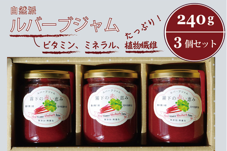 信濃町産赤いルバーブジャム（240g×3瓶 ）ぶんぶく亭「Stoneルバーブジャムセット」【長野県 信州信濃町ふるさと納税】