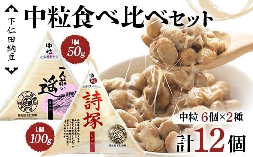 
            下仁田納豆 中粒納豆2種食べ比べ（一人前の遥6個、詩塚6個） 群馬県 下仁田町 国産 食比べ たべくらべ ご飯のお供 F21K-539
          