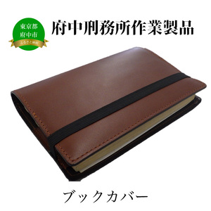 【府中刑務所作業製品】ブックカバー3枚セット