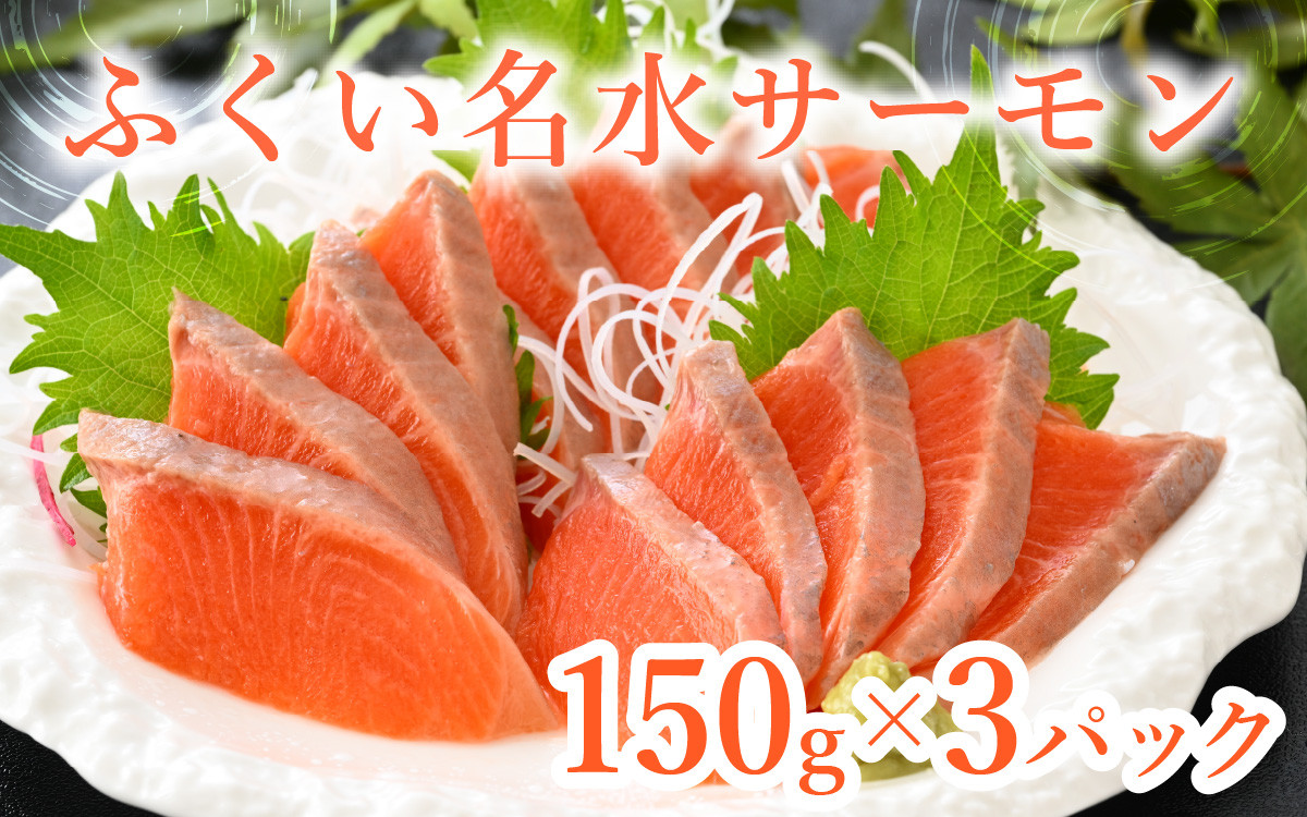 
【希少】福井県大野市産 ふくい名水サーモン 450g（刺身用）真空冷凍 150g×3パック（皮なし・骨取り）[A-014009]
