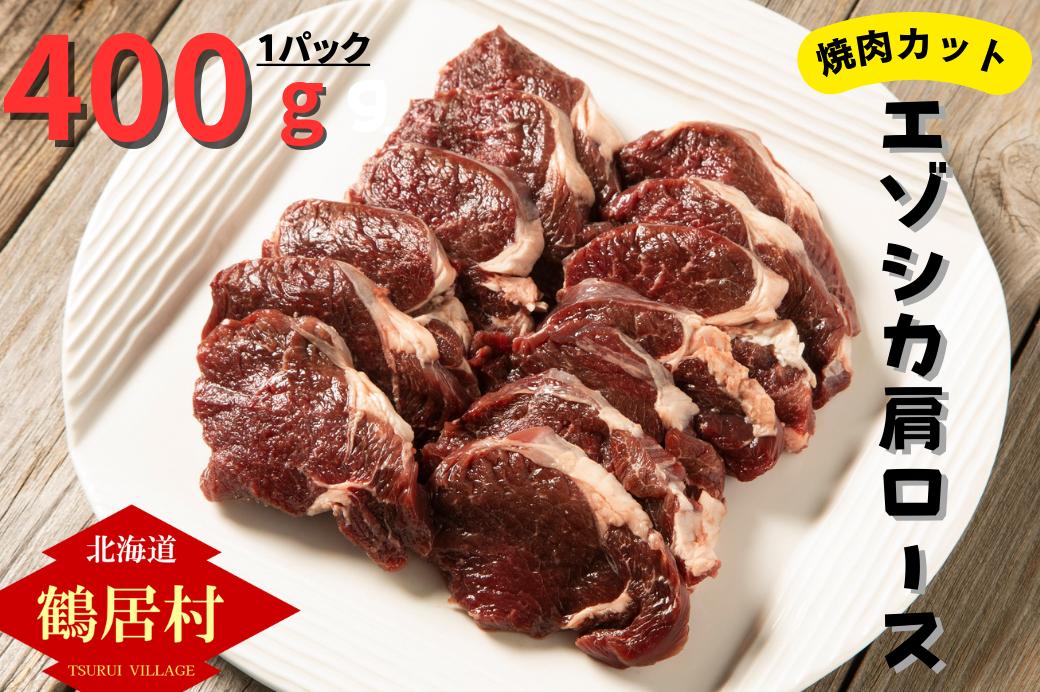 鶴居村 鹿肉エゾシカ 焼肉用 柔らか 肩ロース 4００ｇ