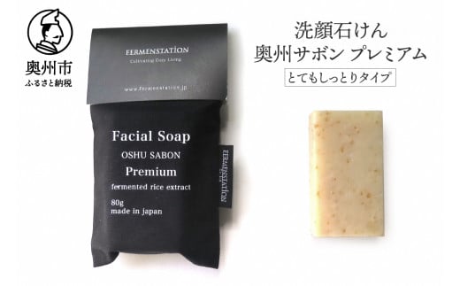 【12月15日で受付終了】 洗顔石けん 奥州サボンプレミアム とてもしっとりタイプ 80g 玄米 米ぬか 麹 酵母 美容 ホホバオイル 無添加 泡 お風呂 洗顔 [D0013]