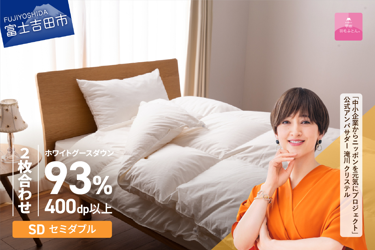 【甲州羽毛ふとん】ロイヤルグース93%抗菌・抗ウイルス加工羽毛2枚合せふとん（セミダブル/ホワイト） 羽毛布団