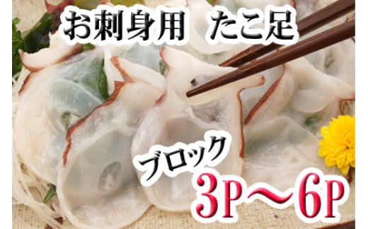 A-30059 【北海道根室産】たこ足ブロック3～6P(計800g前後～1.4kg前後)