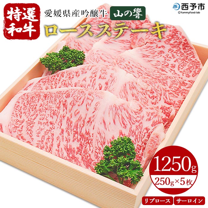 ＜愛媛県産吟醸牛「山の響」特選和牛ロースステーキ250g×5枚＞ 約1.25kg 牛肉 国産 黒毛和牛 リブロース サーロイン お祝い 御祝 お礼 御礼 特産品 高橋畜産 愛媛県 西予市