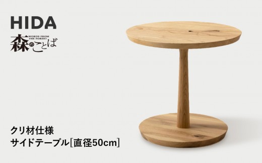 
                  【飛騨の家具】HIDA　森のことば　クリ材仕様　サイドテーブル　φ50（SR680L）|家具 机 サイドテーブル リビング 木製 国産 新生活 インテリア 飛騨家具 飛騨産業 CG337
                