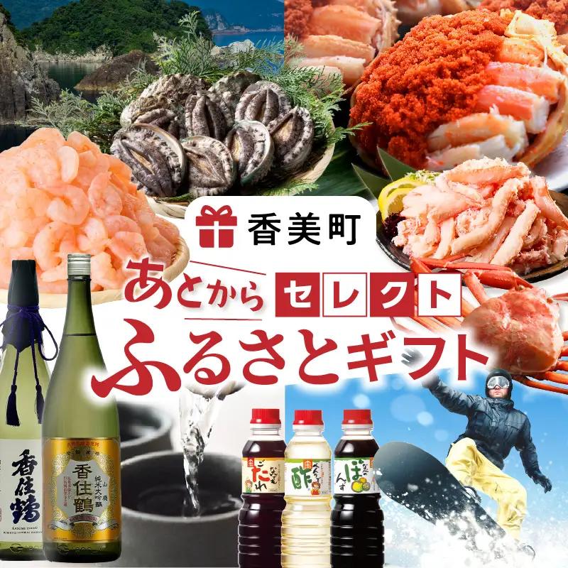 90-18　あとからセレクト 【兵庫県 香美町 ふるさとギフト（80万円分）】