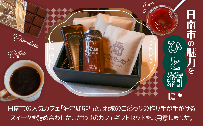 日南市 こだわりのカフェ ギフト セットS (油津珈琲＋ ドリップバッグ クラフトチョコレート いちごジャム) 詰め合わせ 飲料 ドリンク 加工品 おいしい 珈琲 coffee スイーツ ブレンド ホ