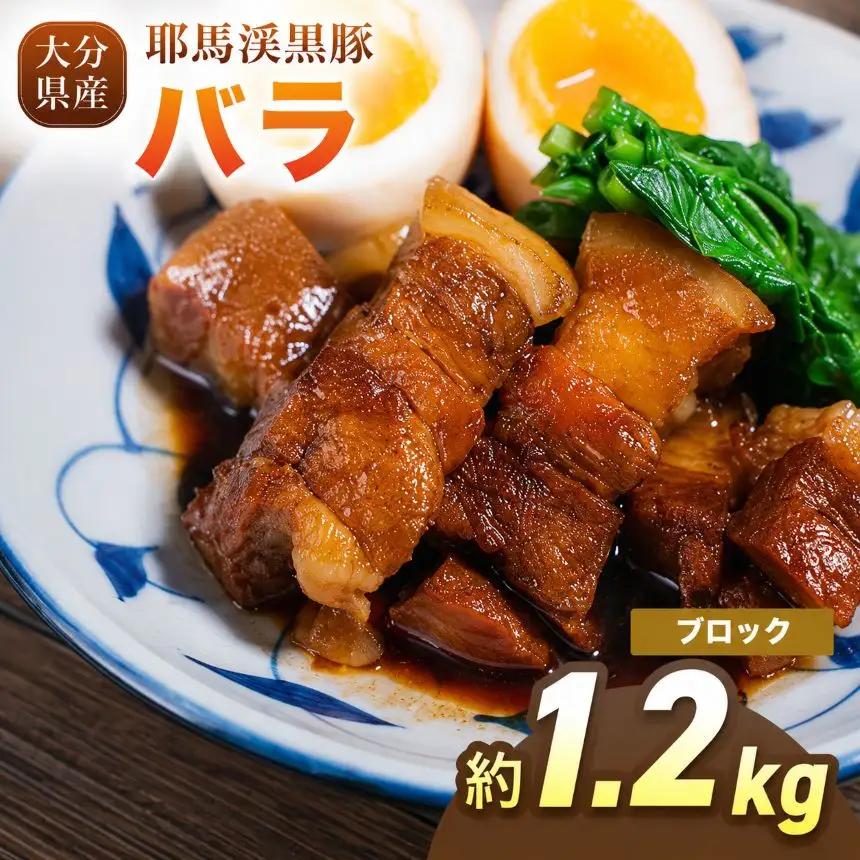 耶馬渓黒豚 バラブロック 1.2kg（400g×3パック）| バラ肉 黒豚バラ 選べる内容量 送料無料 大分県 中津市