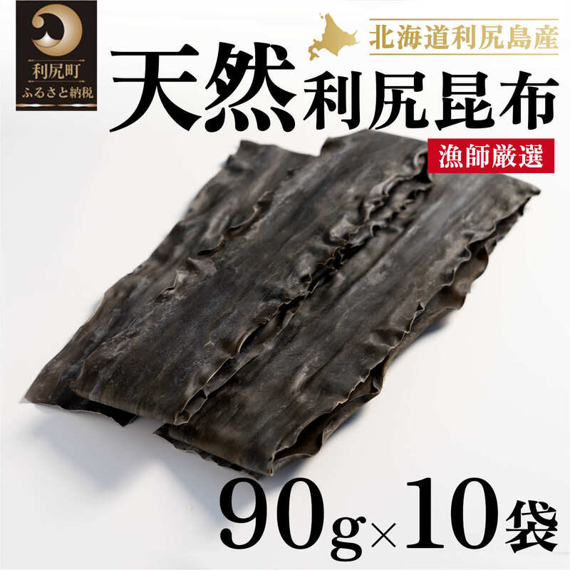 利尻昆布 北海道 利尻島産 天然 昆布 90g×10袋 天然物！漁師加工 こんぶ コンブ だし 出汁 だし昆布 海産物 加工食品 乾物 利尻