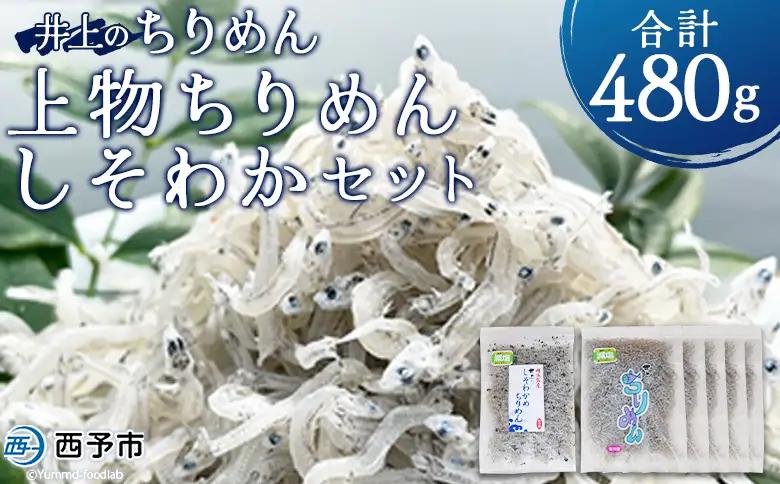 ＜井上のちりめん上物ちりめんしそわかセット 合計480g＞特撰上物ちりめん80g×5袋 しそわかめちりめん80g×1袋 ちりめんじゃこ かたくちいわし 小魚 小分け カルシウム 乾物  海鮮 井上水産 特産品 愛媛県 西予市【冷蔵】『最短10営業日以内に発送予定』AIU0002