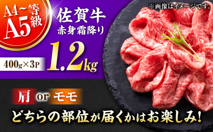 佐賀牛 赤身霜降り しゃぶしゃぶ・すき焼き用 1.2kg（400g×3P） 肩orモモ 吉野ヶ里町 [FDB071]