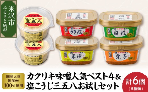 カクリキ 味噌 人気 ベスト4 ＆ 塩こうじ 三五八 さごはち お試し セット みそ うき糀みそ 栗子みそ 米澤みそ 白糀みそ 塩糀 漬け物 漬け床 花角味噌醸造 カクリキみそ 山形県 米沢市