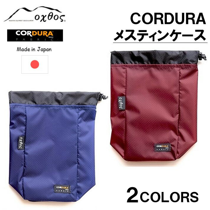 oxtos CORDURA メスティンケース