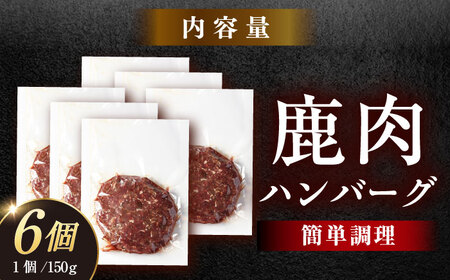 鹿肉ハンバーグ 150g×6袋 / 鹿肉 鹿 ジビエ ハンバーグ レトルト / 恵那市 / 弘法屋[AUEA003]