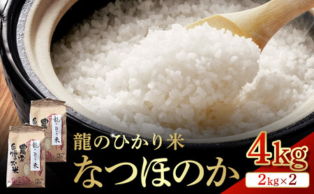 龍のひかり米 なつほのか（精米）4kg（2kg×2）