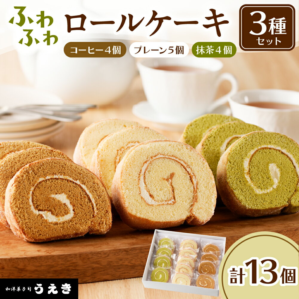 【ふるさと納税】ロールケーキ 3種 セット ( プレーン 5個 抹茶 4個 コーヒー 4個 ) 北海道 えりも町 お菓子 スイーツ 洋菓子 ケーキ 抹茶スイーツ アソート 個包装 お取り寄せ ギフト プレゼント 手土産 贈答 人気 送料無料