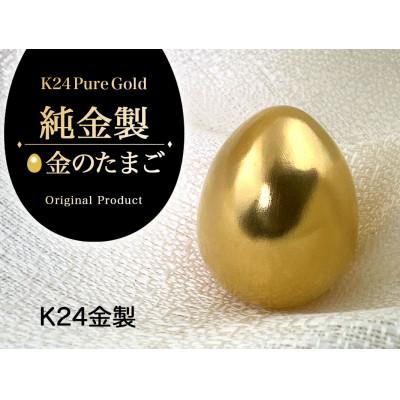 ふるさと納税 南アルプス市 純金(K24)製 純金『金のたまご』1点