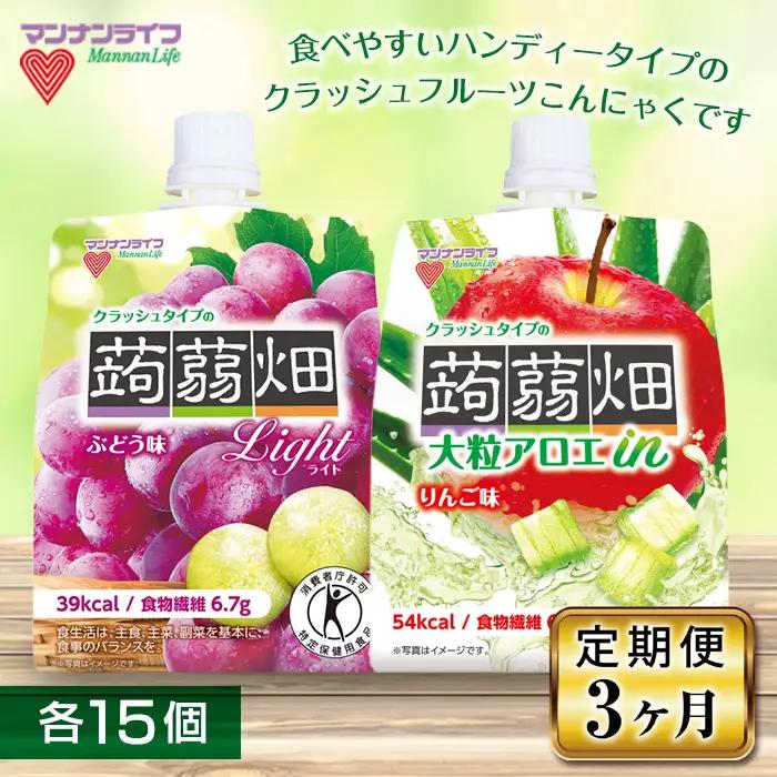 《3ヶ月定期便》マンナンライフ クラッシュタイプの蒟蒻畑2種セット 計30個(2種×各15個) 蒟蒻畑 定期便 こんにゃく 蒟蒻 コンニャク ぶどう味 ぶどう りんご味 りんご リンゴ アロエ フルーツこんにゃく F21E-603