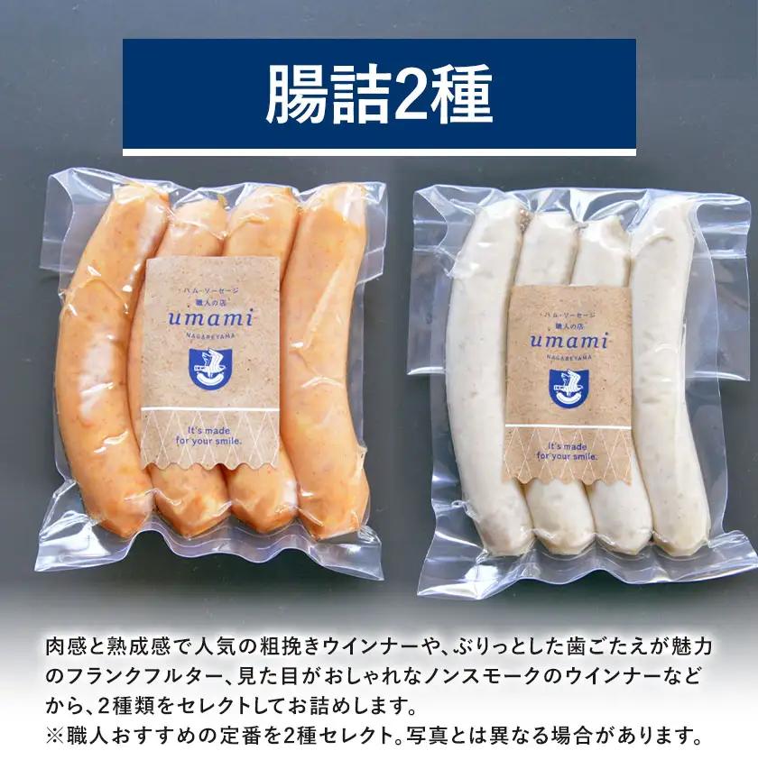 ハム ソーセージ ギフトセット Umami -PLUS- 詰め合わせ