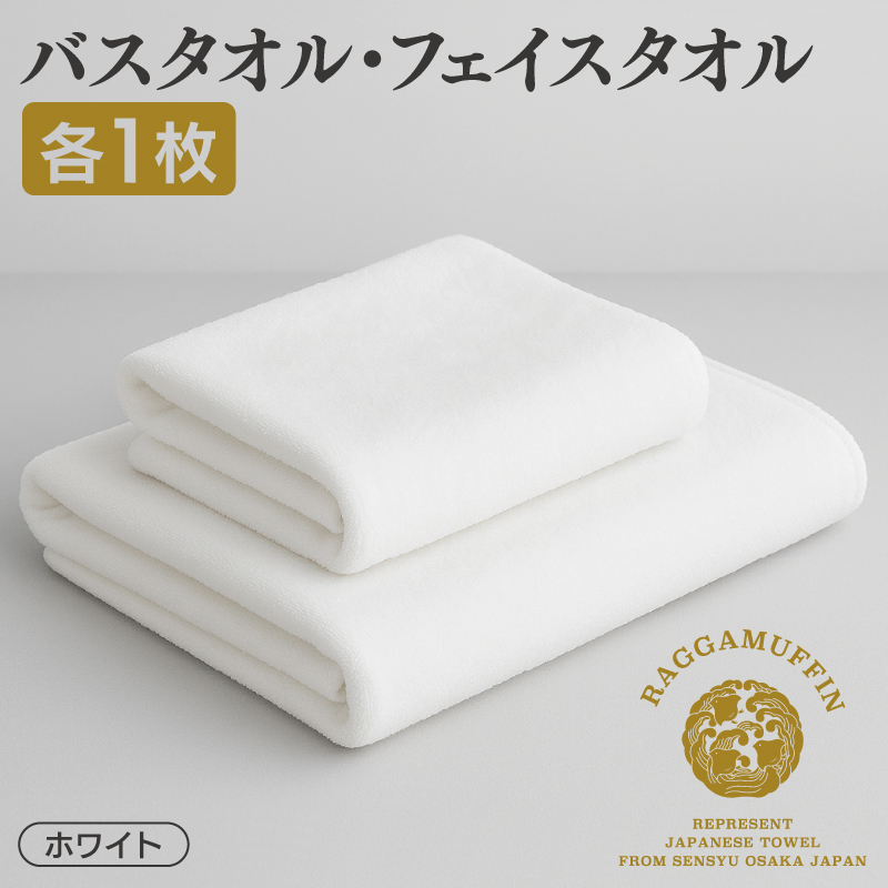 高級泉州タオル ラガマフィン バスタオル フェイスタオル ホワイト 各1枚【国産 日用品 上質 タオル 国内製造】 099H1522