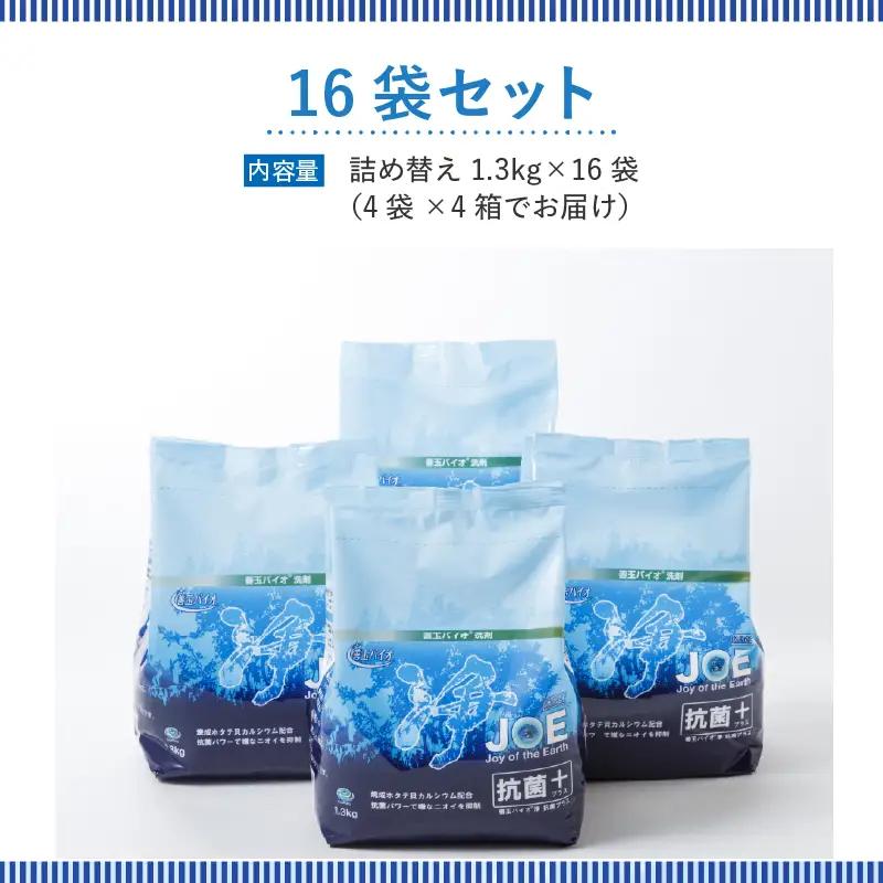 善玉バイオ浄抗菌プラス 1.3kg×16袋：エコ洗剤セットで衣類も環境もクリーンに！【 洗濯用洗剤 粉末 抗菌 】