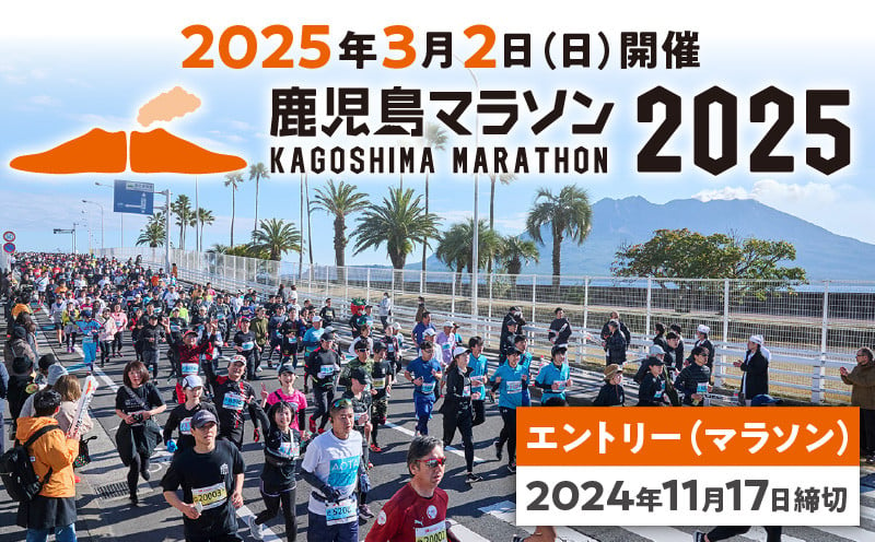 
鹿児島マラソン2025 エントリー（マラソン）【2024年11月17日までの申込】　K322-001
