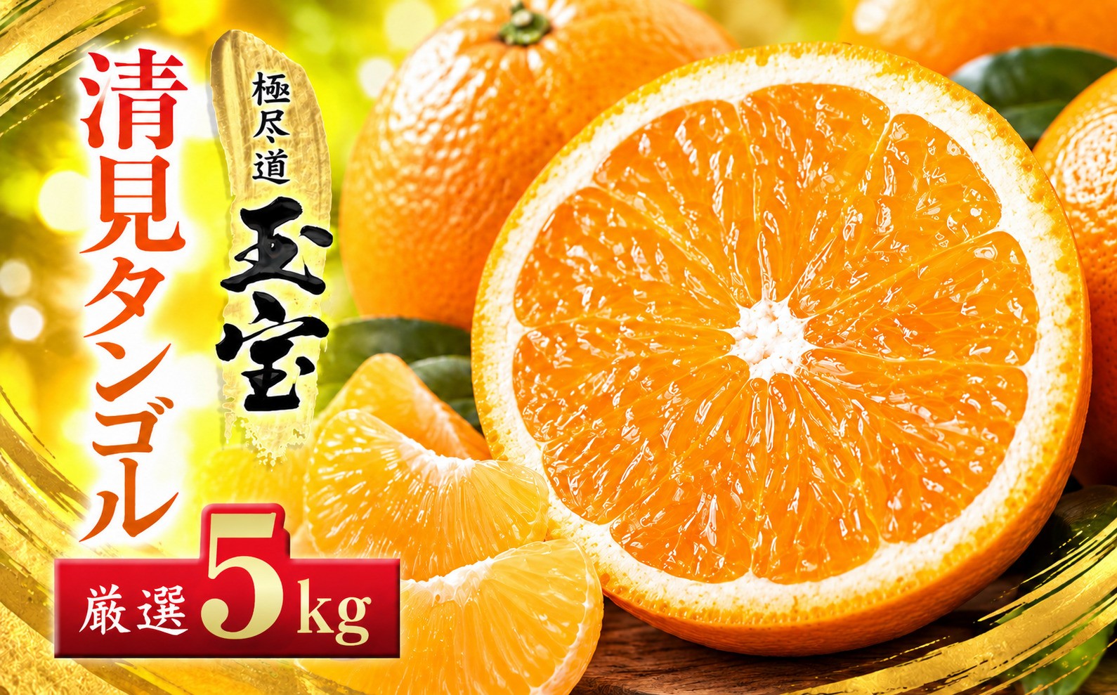 
                  【先行受付】【愛媛名産】玉宝清見タンゴール　5kg【C64-35】 YWTY024
                
