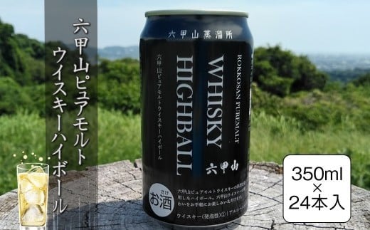 六甲山ピュアモルトウイスキーハイボール 350ml×24本【 神奈川県 山北町 】