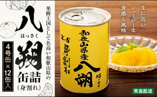 和歌山県産 八朔 缶詰（ 身割れ ）425g × 12缶 セット【入金確定後より7営業日以内に発送予定】【KF7】