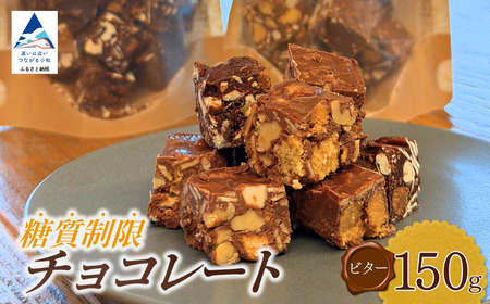 糖質制限チョコレート(ビター)150g チョコレート お菓子 焼き菓子 dd005n00