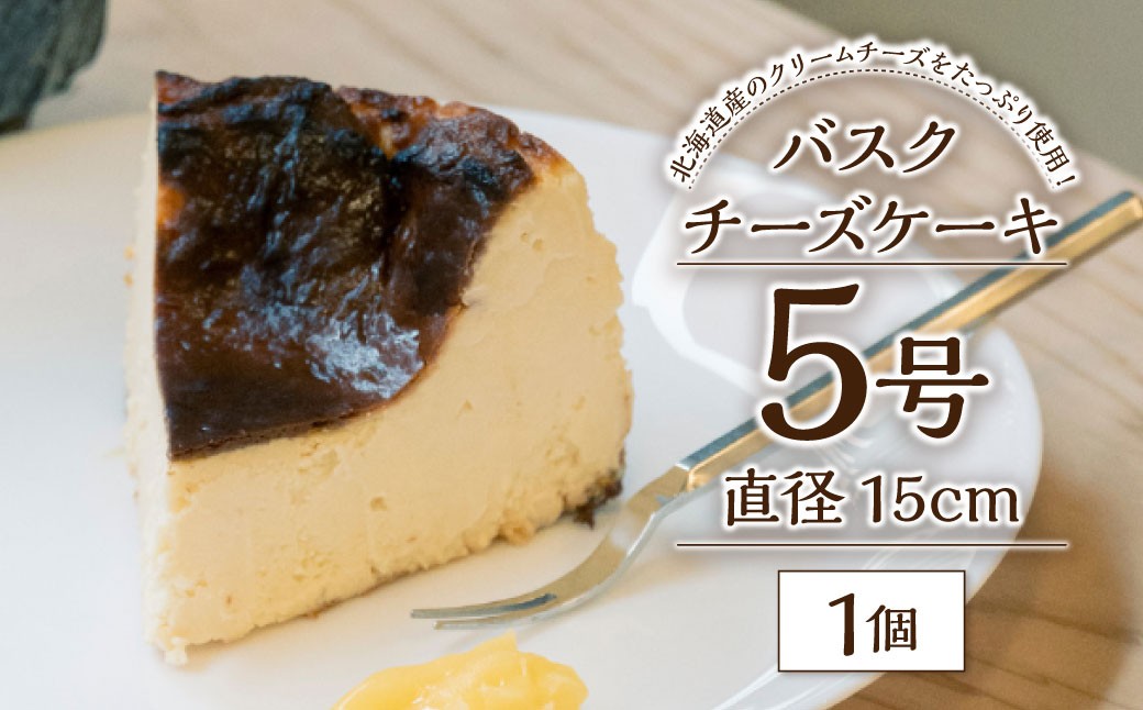 バスクチーズケーキ 5号 直径15cm ／ 洋菓子 スイーツ ケーキ おやつ チーズ デザート
