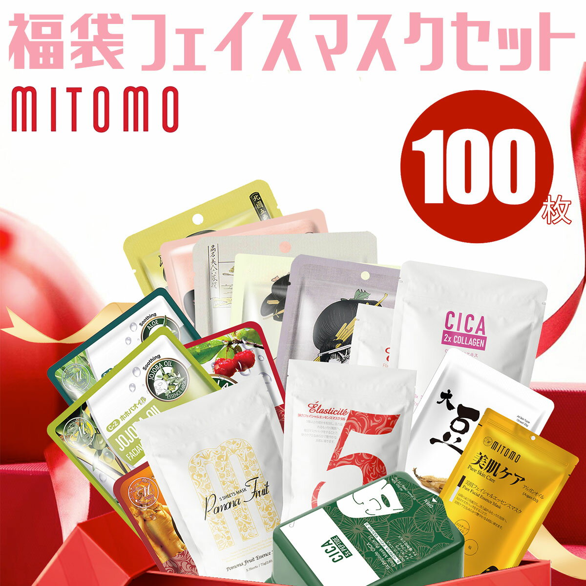 【ふるさと納税】MITOMO 福袋100枚フェイスマスクセット ふるさと納税 パック ファイスパック フェイスマスク 美容 スキンケア 福袋 千葉県 白子町 送料無料 SHAG001