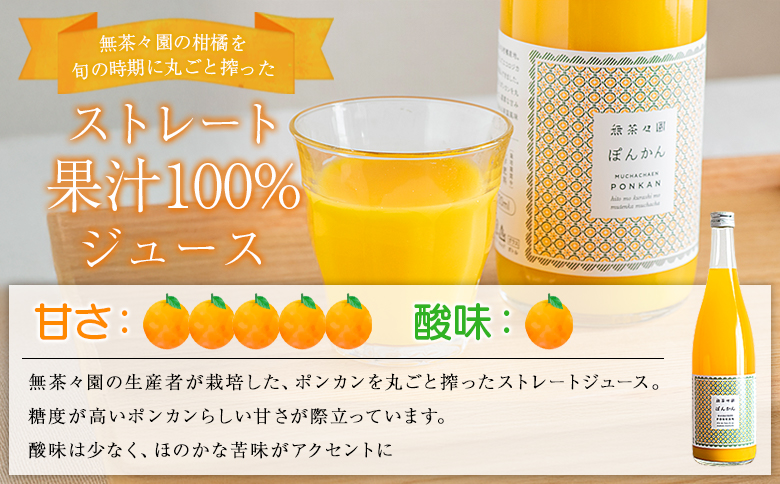 ＜無茶々園のポンカンジュース 720ml 6本＞『1か月以内に順次出荷予定』柑橘 果物 オレンジ フルーツ ストレート 果汁100% ぽんかん ポンカン 丸ごと 糖度 甘い 甘味 飲んで応援 特産品 