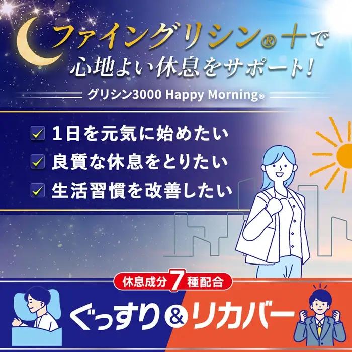 J-57　グリシン3000ハッピーモーニング　３個セット