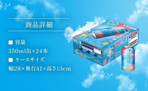 AA003 ザ・プレミアム・モルツ〈ジャパニーズエール〉香るエール350ml プレモル プレミアムモルツ