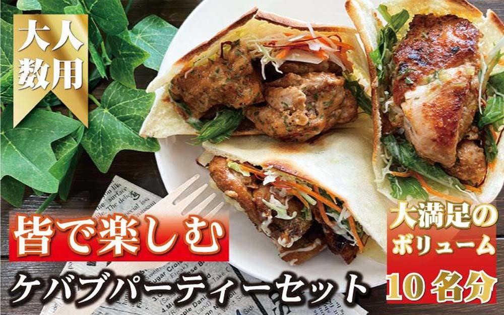 
            ケバブサンド セット 約10名分 ケバブチキンステーキ 230g×6食 ピタパン×10枚 肉料理 鶏肉 温めるだけ 惣菜 お手軽 簡単 ギフト 贈り物 ホームパーティー
          
