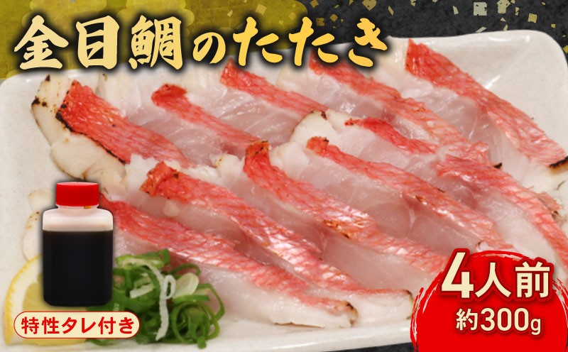 
            室戸の特産！初音の金目鯛のたたき４人前【チリ酢付き】キンメダイ きんめだい タタキ 鮮魚 高知県産 酢みかんタレ 塩タタキ 高級魚
          
