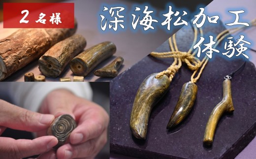 深海松を使ったアクセサリー作り体験　【2名様】　サンゴ アクセサリー 加工体験 体験 奥尻町