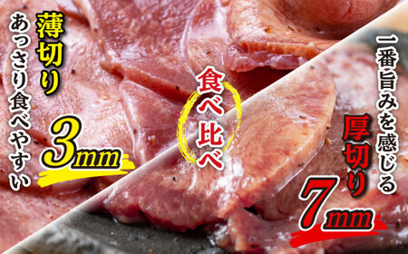 訳なし ＜ ミックス （ 厚切り ＆ 薄切り ） ＞ 牛タン 計 3.2kg ( 各 400g × 4パック ) 食べ比べ セット レビューキャンペーン 北海道 牛タン 新ひだか 牛タン 日高 牛タン