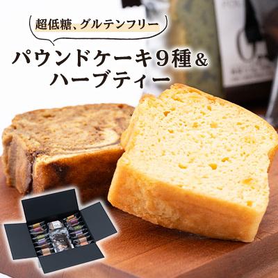 ふるさと納税 神戸町 超低糖・糖質1g以下しかもグルテンフリー9種のパウンドケーキ17個と飲みやすいハーブティーのセット