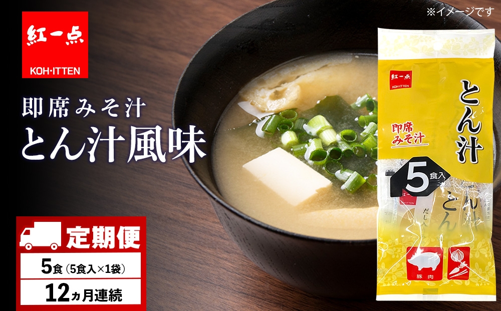 
            【定期便12ヶ月】  とん汁 インスタント 味噌汁 みそ汁 即席 5食入 豚汁【紅一点】《千歳工場製造》
          