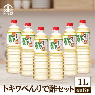 ふるさと納税 香美町 【トキワべんりで酢1L×6本セット】　16-04