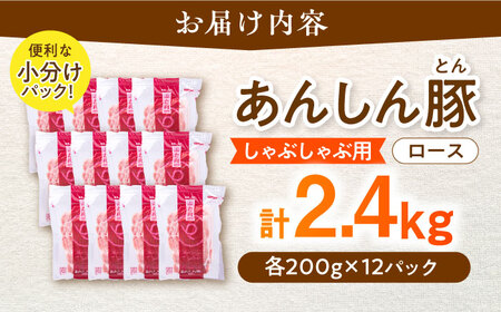 あんしん豚 ロースしゃぶしゃぶ用 2.4kg（200g×12） [AWAF059]豚しゃぶ豚肉豚肉豚肉豚肉豚肉