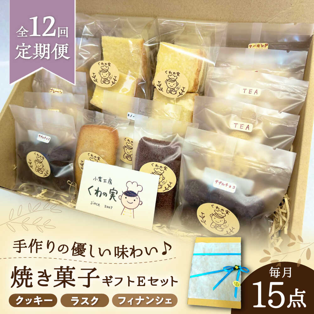 【ふるさと納税】【全12回定期便】焼き菓子ギフトE / 焼き菓子 ギフト 詰め合わせ / 瀬戸市 / 社会福祉法人くわの実福祉会かいこ[BBBU023]